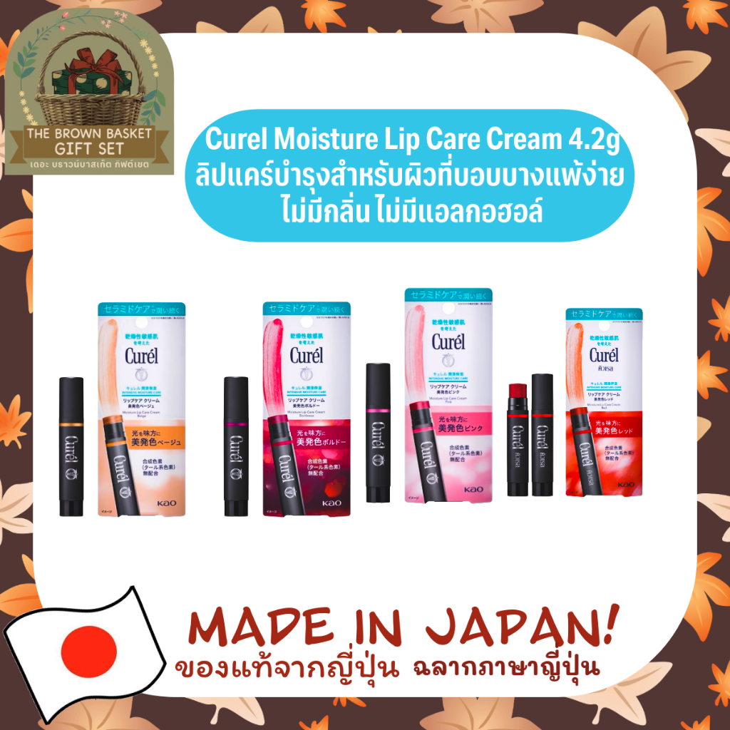 Curel Moisture Lip Care Cream 4.2g ลิปแคร์บำรุงสำหรับผิวบอบบางแพ้ง่าย ไม่มีกลิ่น ไม่มีแอลกอฮอล์ ฉลากภาษาญี่ปุ่น