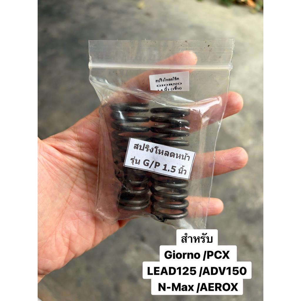 สปริงโช็คโหลดหน้า สปริงโหลดโช๊คหน้า PCX,LEAD125,GIORNO,ADV150,N-max,Aerox ขนาดโหลด 1.5“ (1ชุด ได้สปร