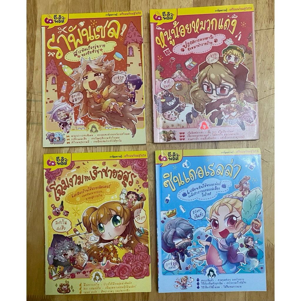 #หนังสือการ์ตูนความรู้อีคิวพลัส#EQplus#เตรียมพร้อมสู่วัยใส##หนูน้อยหมวกแดง#ราพันเซล#สโนไวท์#เจ้าหญิง