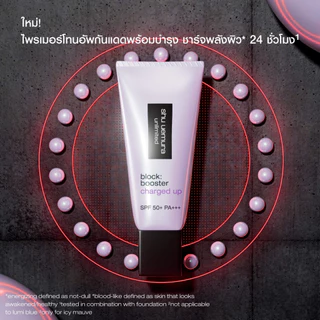 ใหม่! shu uemura ชูอูเอมูระ block booster charged up ไพร์มเมอร์โทนอัพ เมคอัพเบส กันแดด ชาร์จพลังผิว 24 ชั่วโมง
