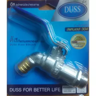 DUSS ก๊อกบอล ก๊อกสนาม ทองเหลือง ขนาด 1/2" (4หุน) รุ่น L05 และ L06 ด้ามจับสแตนเลส 304