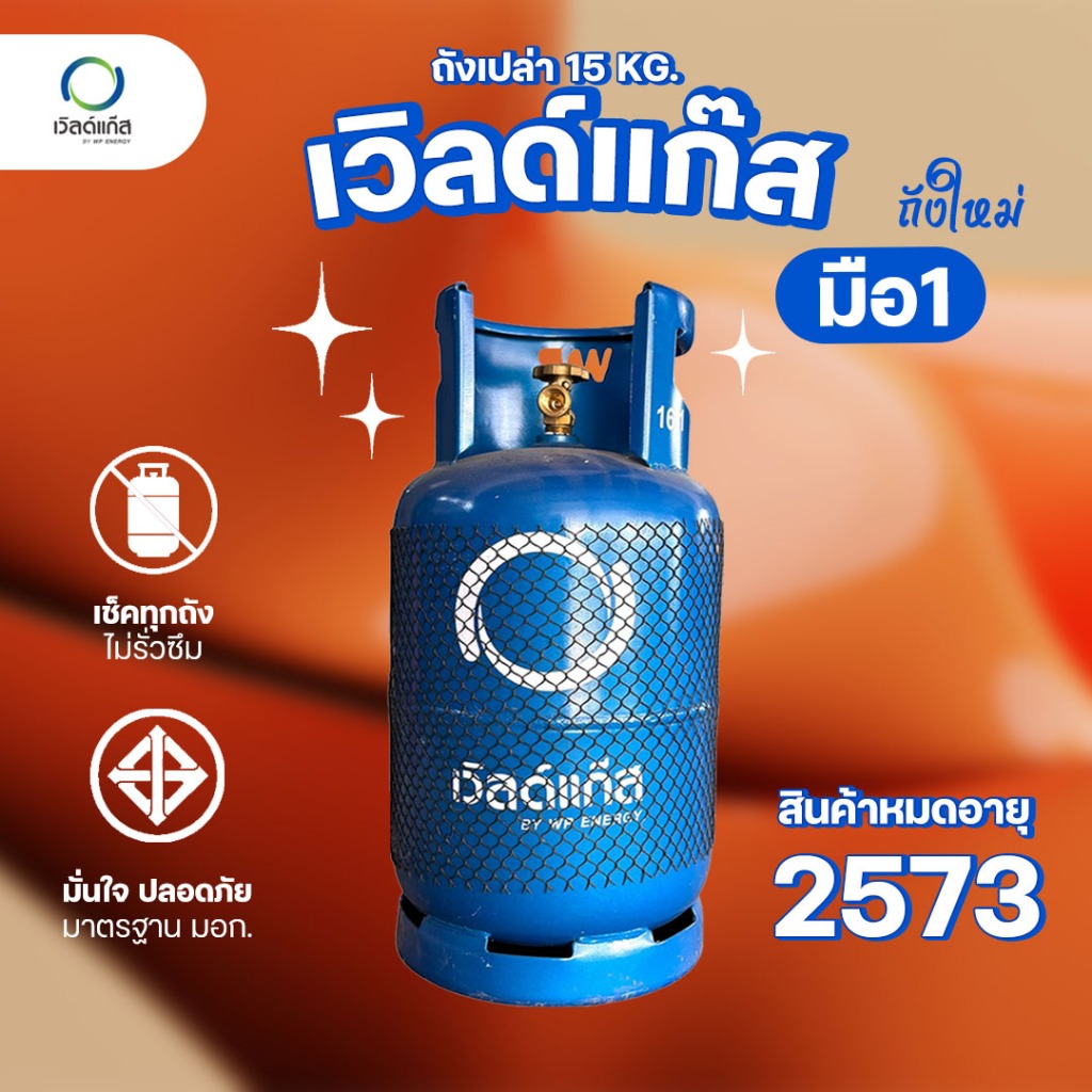 ถังแก๊ส รุ่น 15กก. ยี่ห้อเวิลด์แก๊ส ถังใหม มือ1 หมดอายุ 2573 จัดส่งไม่รวมน้ำแก๊ส