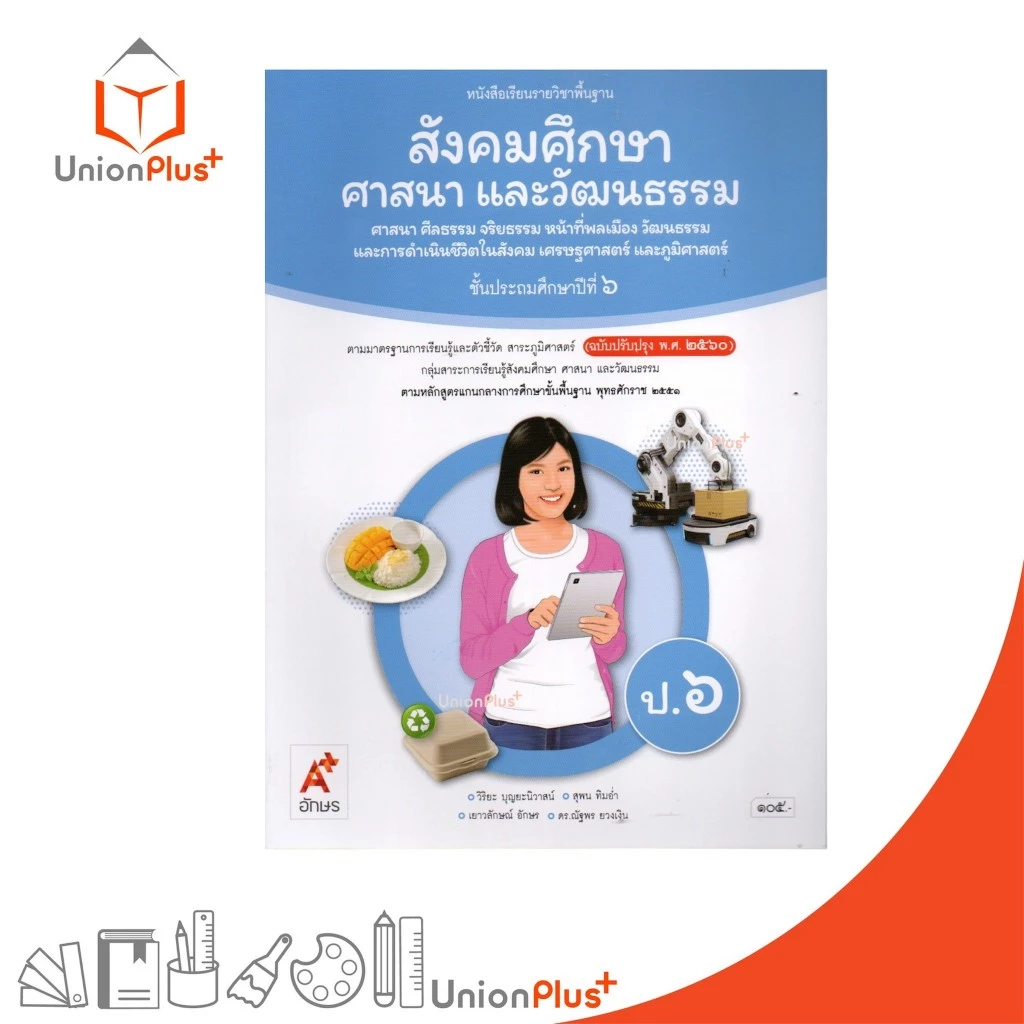 NEW หนังสือเรียน สังคมศึกษา ศาสนา และวัฒนธรรม (4 สาระ) ป.6 อจท. A+ อักษรเจริญทัศน์ ฉบับปรับปรุง พ.ศ. 2560 #9786166062212