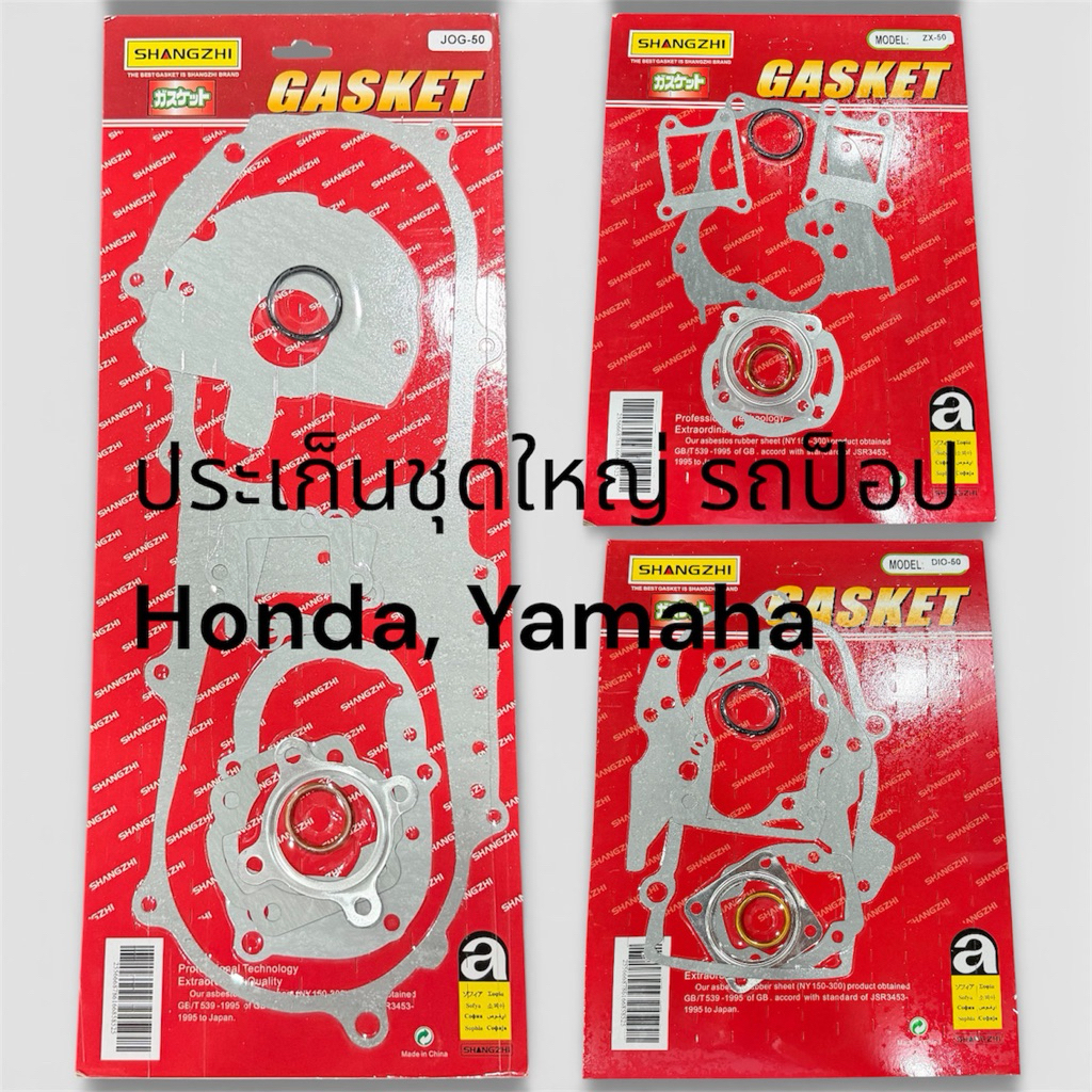 ประเก็นชุดใหญ่รถป็อป 2จังหวะ Honda,Yamaha