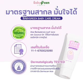 [เก็บโค้ดร้าน ลด70% เหลือ 36.-/49-] เบบี้กรีน ครีมออร์แกนิค ทาผิวเด็ก ครีมผดผื่น ผื่นคัน ผื่นผ้าอ้อม Exp.10/2026