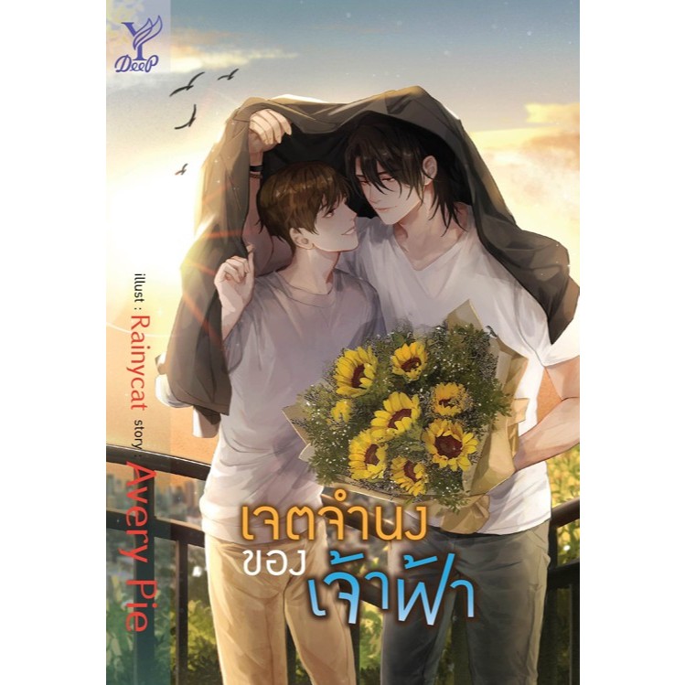 เจตจำนงของเจ้าฟ้า - Avery Pie (หนังสือมือหนึ่ง ในซีล)