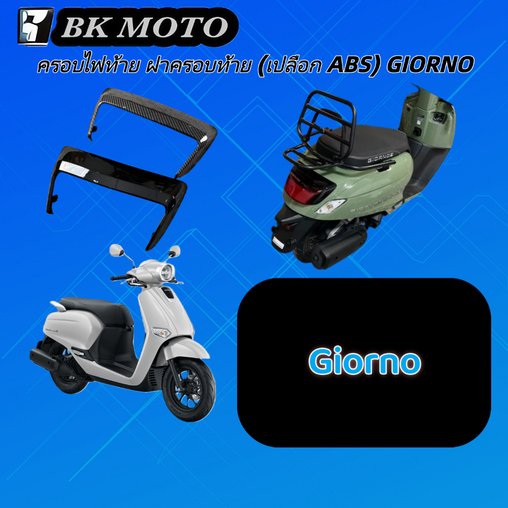 ครอบไฟท้าย ฝาครอบท้าย (เปลือก ABS) GIORNO