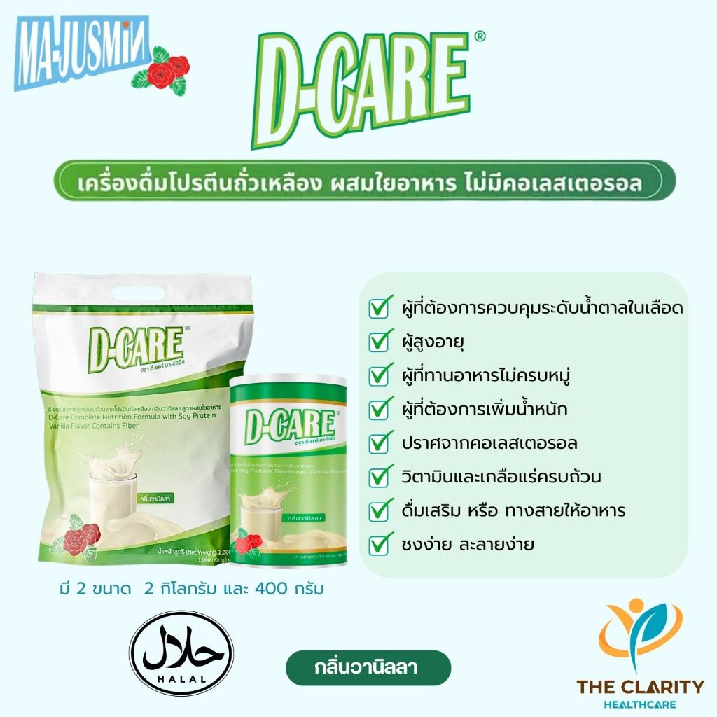 D-Care ดีแคร์ สูตรโปรตีนถั่วเหลือง ดัชนีน้ำตาลต่ำ สูตรครบถ้วน มีใยอาหาร ใช้ให้อาหารทางสายได้ ละลายง่าย