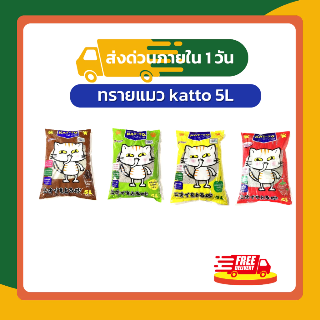 [ส่งฟรี] ทรายแมว KAT-TO เบนโทไนท์ 5L จับตัวเร็ว ดูดซับดี ลดกลิ่นฉี่แมว ทรายอนามัย