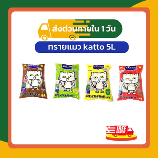 [ส่งฟรี] ทรายแมว KAT-TO เบนโทไนท์ 5L จับตัวเร็ว ดูดซับดี ลดกลิ่นฉี่แมว ทรายอนามัย