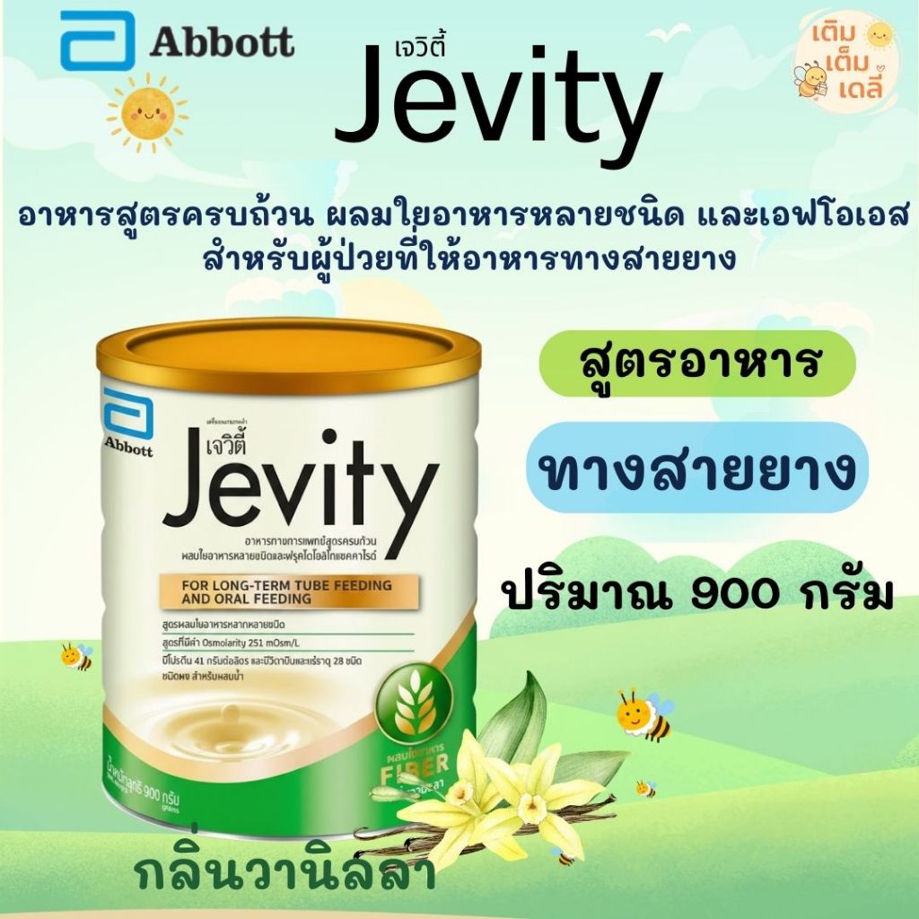 🛒 ส่งด่วน Jevity กลิ่นวานิลลา ขนาด 900 กรัม อาหารสูตรครบถ้วน สำหรับผู้ที่ต้องได้รับอาหารทางสายให้อาห