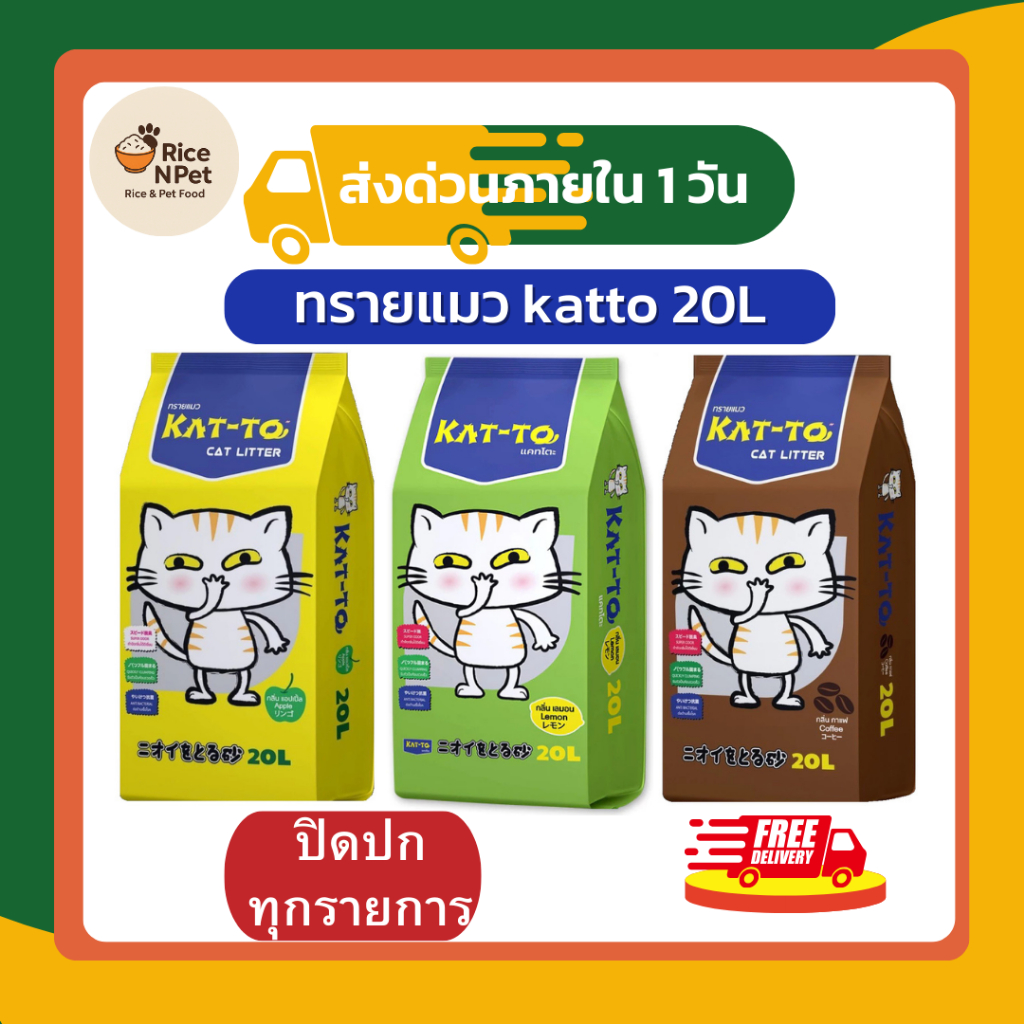 [ส่งฟรี] ทรายแมว KAT-TO เบนโทไนท์ 20L จับตัวเร็ว ดูดซับดี ลดกลิ่นฉี่แมว ทรายอนามัย