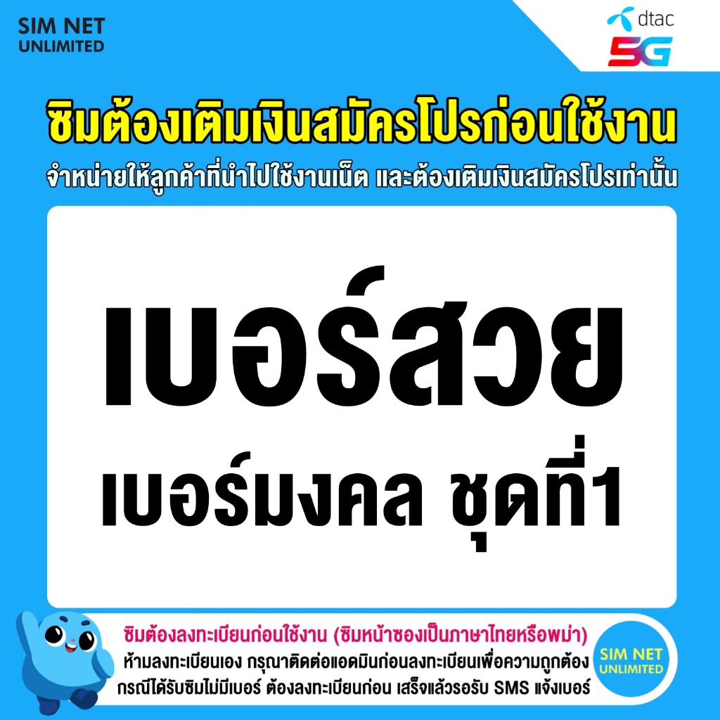 (เลือกเบอร์) ซิมเทพ dtac ใช้สมัครโปรซิมเทพ (ซิมต้องเติมเงินสมัครโปรก่อนใช้งานเน็ต)
