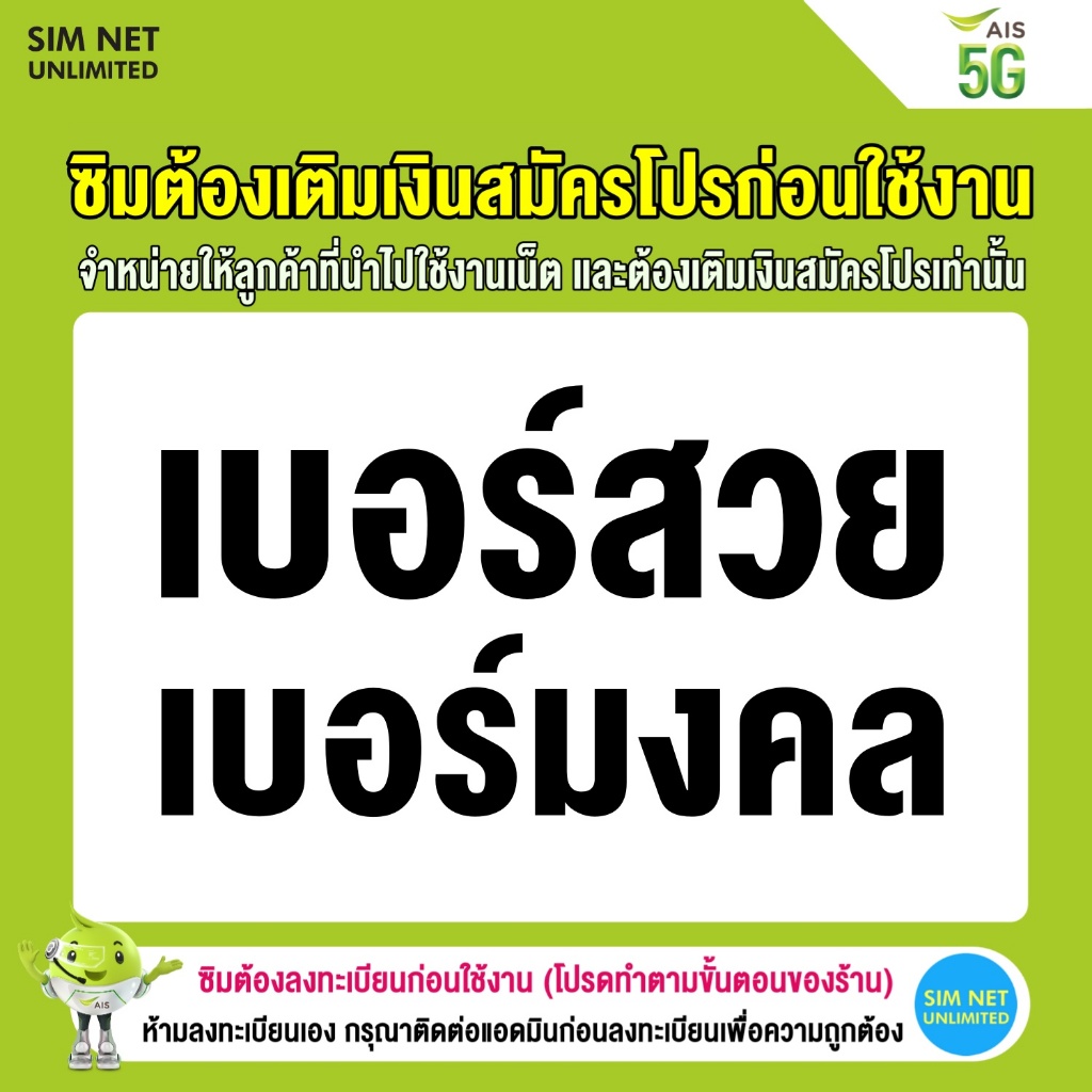 ซิมเทพ AIS เบอร์มงคลใช้สมัครโปรซิมเทพ (ซิมต้องเติมเงินสมัครโปรก่อนใช้งานเน็ต)