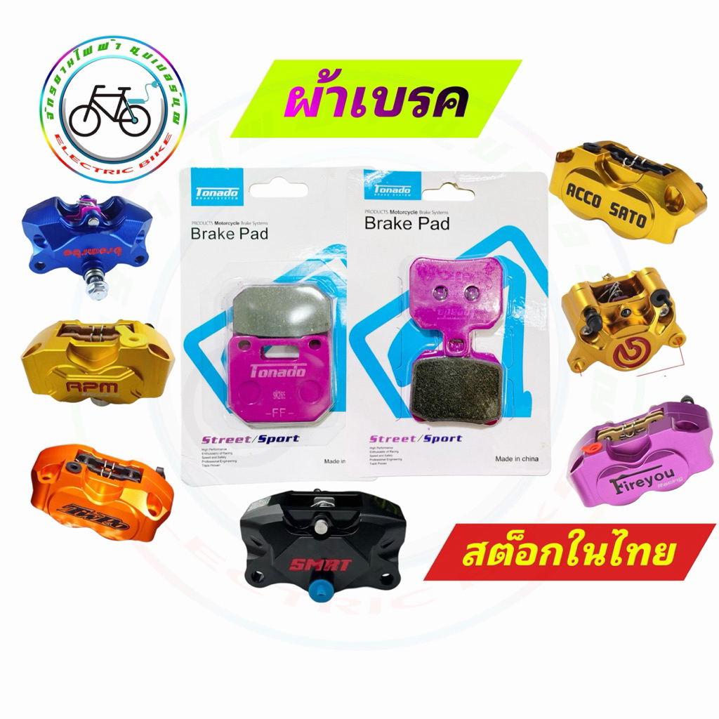 ผ้าเบรค ผ้าดิสเบรค ปั๊มRPM2pot4pot ปั๊มด้วง ปั๊มปักข้าง