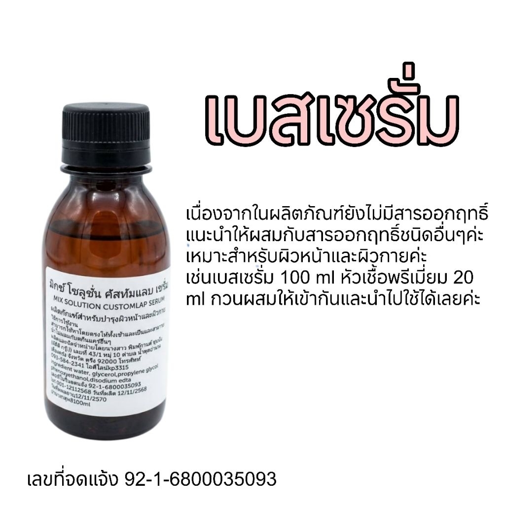 เบสเซรั่ม สำหรับทำเซรั่ม ซึมง่ายไม่เหนอะหนะ