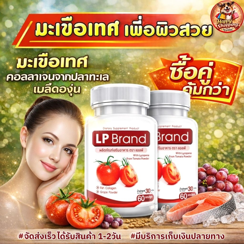 LP Lycopene 500 MG ไลโคปีน มะเขือเทศสกัดเข้มข้น มะเขือเทศบำรุงผิว (60 แคปซูล)
