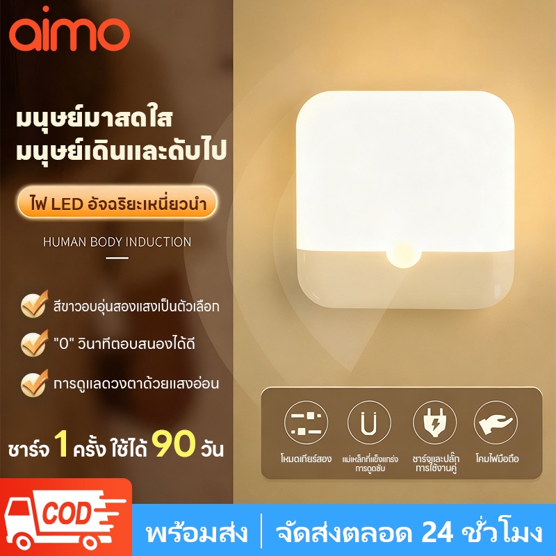 AIMO โคมไฟ LED ทรงสี่เหลี่ยม ชาร์จ USB เซนเซอร์ตรวจจับการเคลื่อนไหว สําหรับห้องนอน ห้องครัว บันได ทางเดิน ตู้เสื้อผ้า