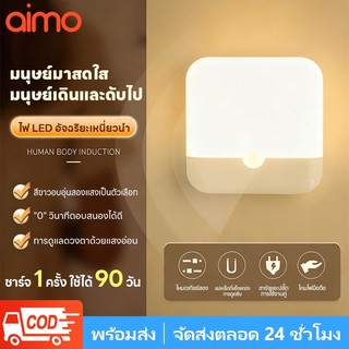 AIMO โคมไฟ LED ทรงสี่เหลี่ยม ชาร์จ USB เซนเซอร์ตรวจจับการเคลื่อนไหว สําหรับห้องนอน ห้องครัว บันได ทางเดิน ตู้เสื้อผ้า