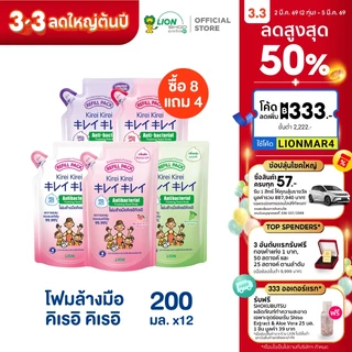 [ 8 แถม 4 ] Kirei Kirei โฟมล้างมือ คิเรอิ คิเรอิ ชนิดถุงเติม 200 ml