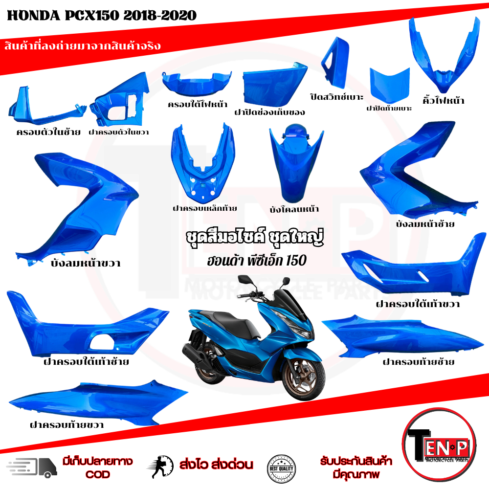 ชุดสีทั้งคัน ชุดสีพีซีเอ็กซ์150 HONDA PCX150 ปี2018-2020 สีน้ำเงิน 15ชิ้น ชุดสีpcx เฟรมรถมอเตอร์ไซค์