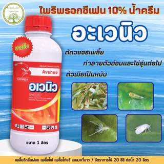 อเวนิว 1 ลิตรไพริพรอกซีเฟน10%SCสูตรใหม่ น้ำครีม ปลอดภัยต่อพืช สารกลุ่มใหม่ เพลี้ยแป้ง แมลงหวี่ขาว
