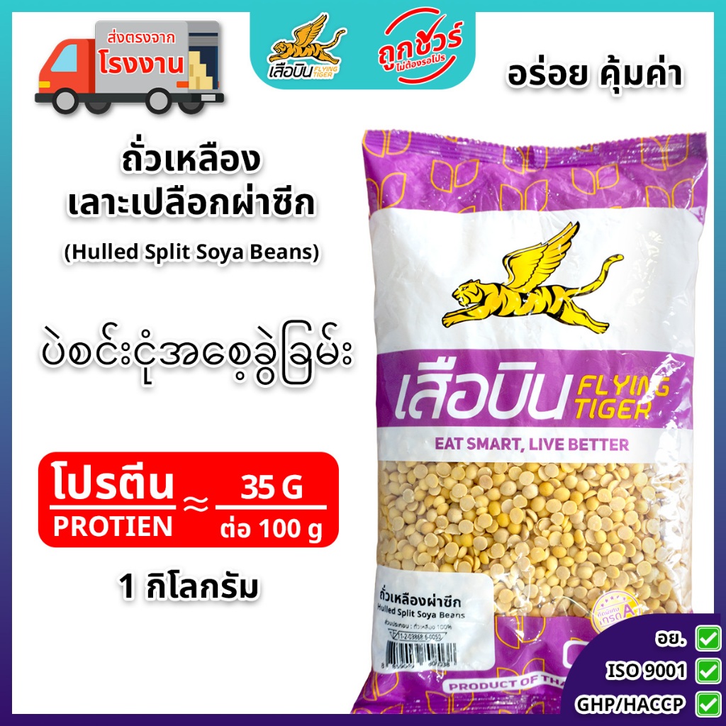 ถั่วเหลืองดิบผ่าซีก 1 กิโลกรัม ตราเสือบิน  | Hulled Split Soya Beans