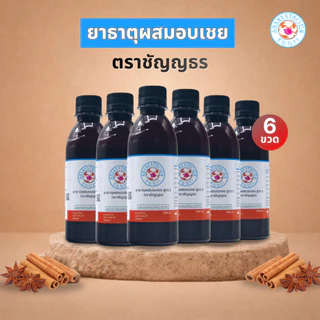 ยาธาตุผสมอบเชย ตราชัญญธร ขนาด 240 ซีซี 6 ขวด
