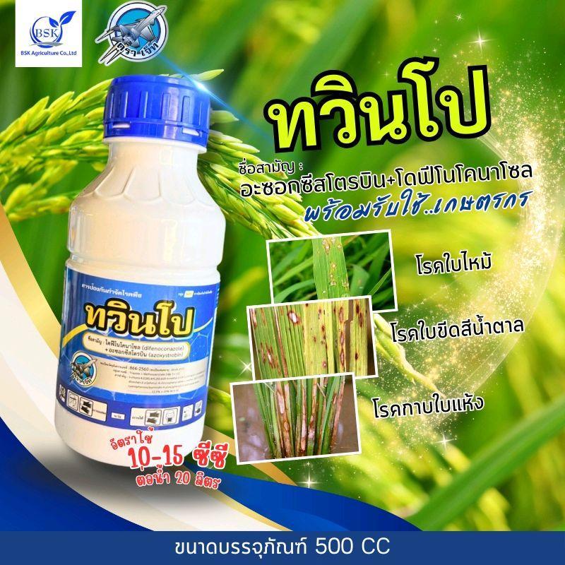 ทวินโปร อะซอกซีสโตรบิน 20% + ไดฟีโนโคนาโซล 12.5% SC ขนาด 500 CC (บ.เจ็ท)