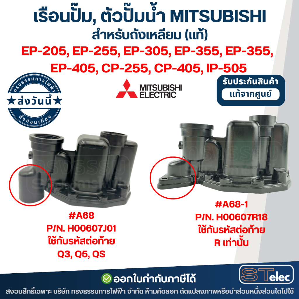 เรือนปั๊ม, ตัวปั๊มน้ำ MITSUBISHI สำหรับถังเหลี่ยม #A68 P/N.H00607J01 รุ่น EP-205-405, CP-255, CP-405