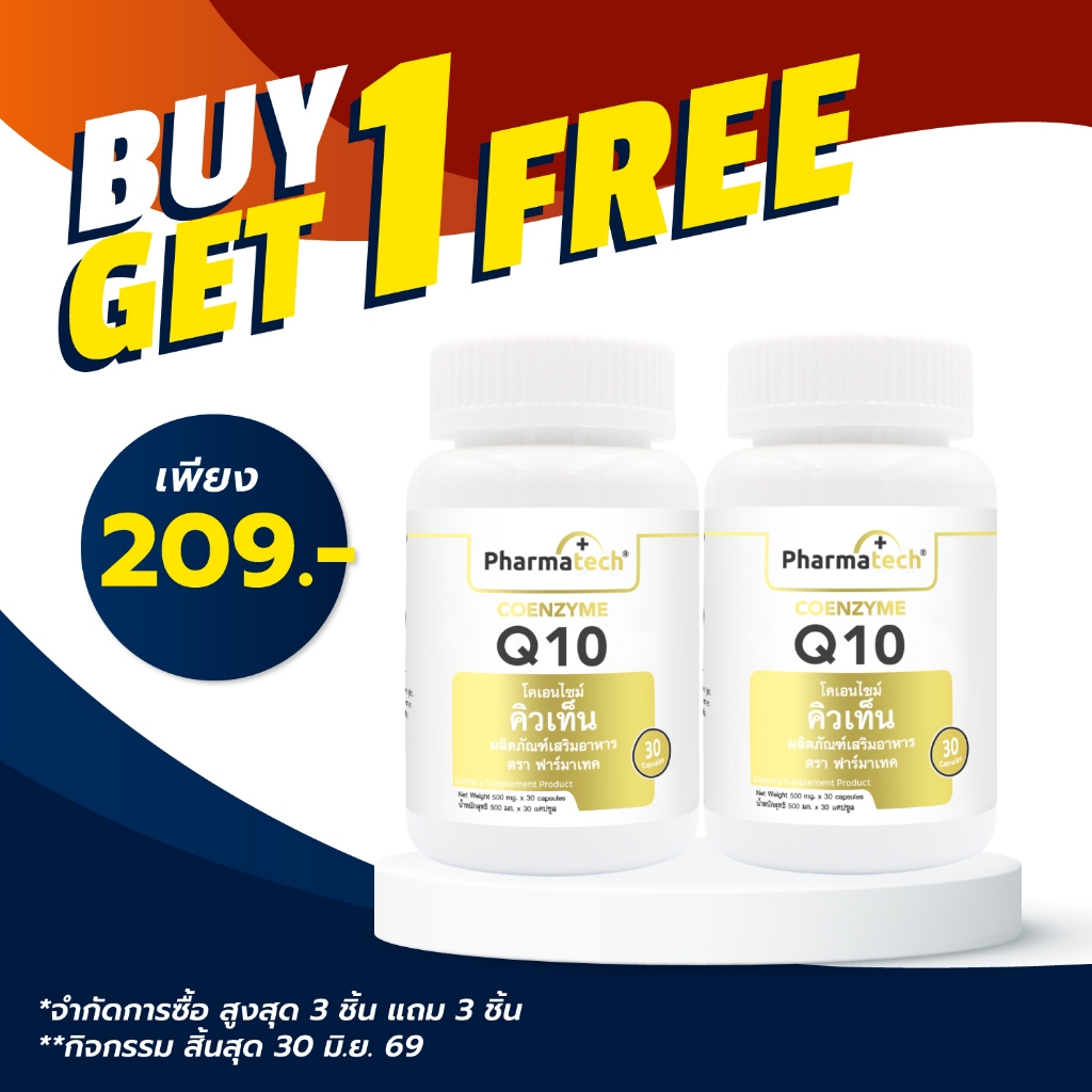 [ซื้อ 1 แถม 1] Q10 โคเอนไซม์ คิวเท็น ฟาร์มาเทค Coenzyme Q10 Pharmatech