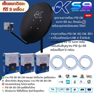จาน PSI OK พร้อมกล่อง S9 แยกอิสระ 3 จุด คมชัดทุกช่อง ดูฟรี ค…