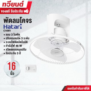 พัดลมเพดาน Hatari รุ่น C16M1 ขนาด 16 นิ้ว 46 วัตต์ รุ่น C18M…