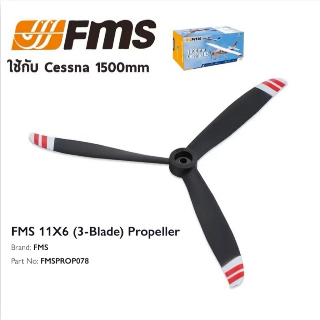 🇹🇭FMS :  Spare ใช้1500mm Cessna 182 (3-Blade) 11x6 FMSPROP078