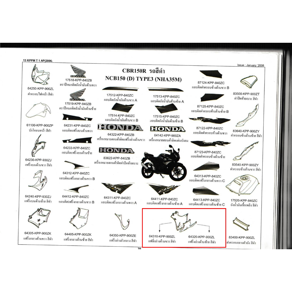 64310-KPP-900ZL/แฟริ่งล่างด้านขวา64320-KPP-900ZL/แฟริ่งล่างด้านขวา/CBR150R/2008