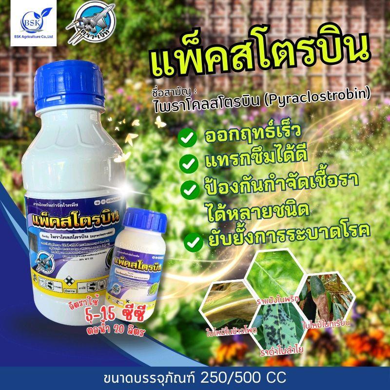 แพ็คสโตรบิน ไพราโคลสโตรบิน 25% W/V EC  ขนาด 500 CC (บ.เจ็ท)