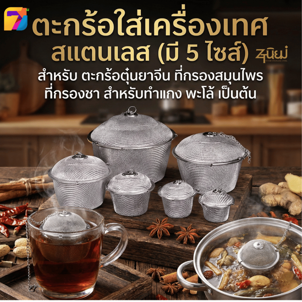 ตะกร้อใส่เครื่องเทศ สแตนเลส (มี 5 ไซส์) ตะกร้อตุ๋นยาจีน ที่กรองสมุนไพร ที่กรองชา สำหรับทำแกง พะโล้ ต้มจืด พร้อมส่งTH