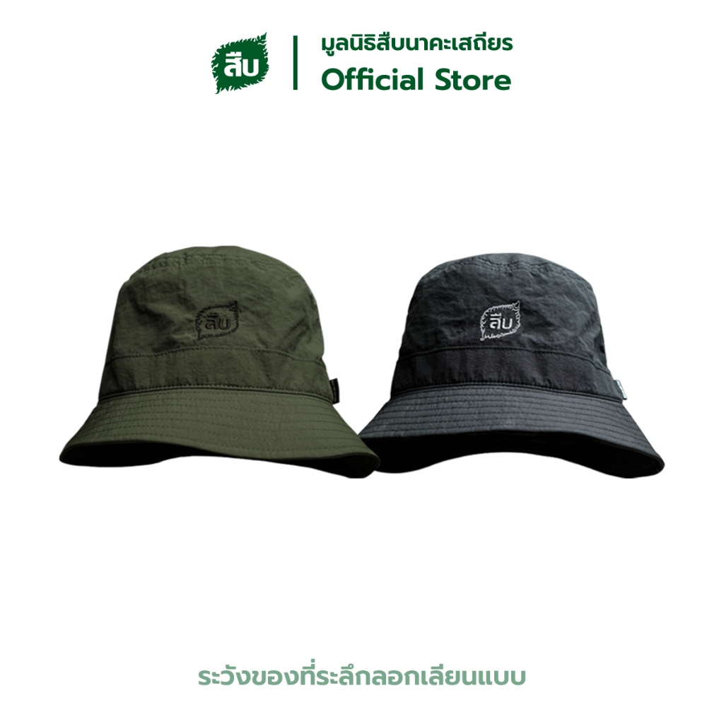 หมวก Bucket สืบนาคะเสถียร