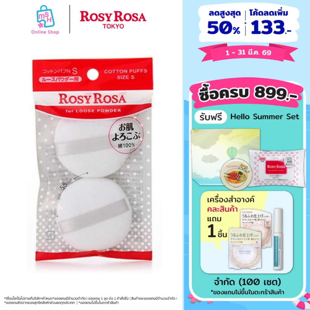 Rosy Rosa Cotton Puffs 2P พัฟสำหรับแป้งฝุ่น
