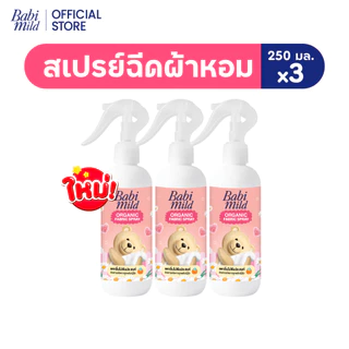 Babi Mild เบบี้มายด์ สเปรย์ฉีดผ้าหอม กลิ่นหอมเบบี้ 250ml / Babi Mild Fabric Spray