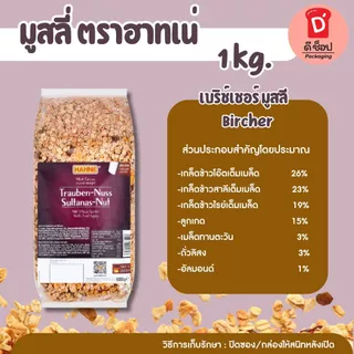 มูสลี่ ตราฮาทเน่ ขนาด 1Kg. มี 3 ชนิด มูสลี่/ผสมผลไม้/ผสมลูกเกดและถั่ว HAHNE Sultana Nut/Bircher/Multi Fruit Muesli