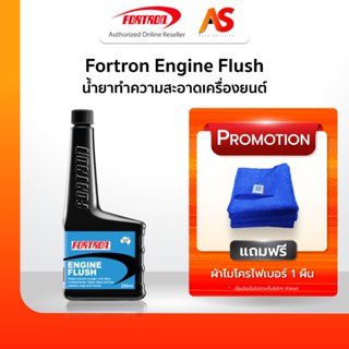 Fortron Engine Flush โฟรตรอน น้ำยาทำความสะอาดเครื่องยนต์ ไม่…