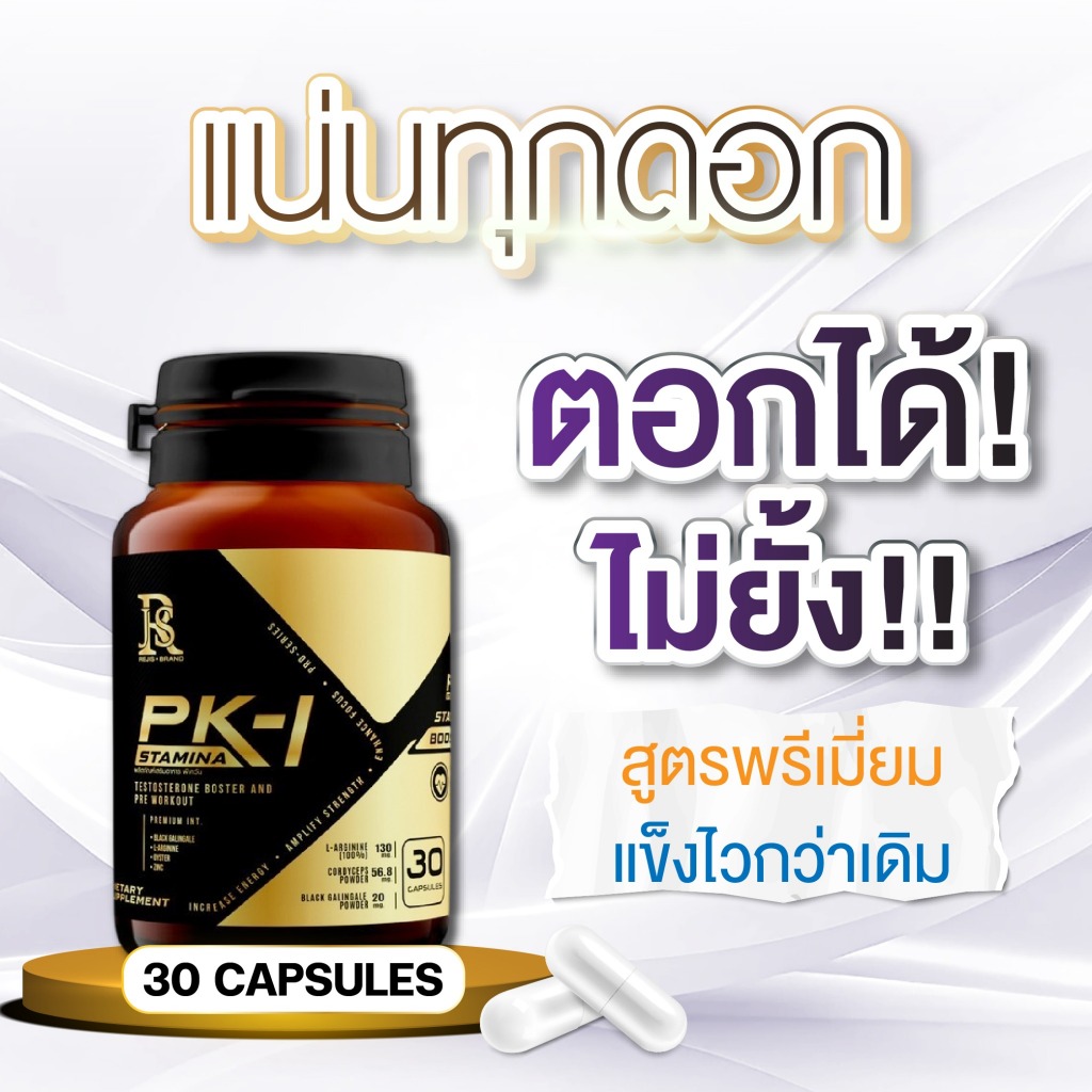 pk-1  อาหารเสริมสำหรับคุณผู้ชาย บำรุงร่างกาย บำรุงกำลัง  มี อย. ปลอดภัย 30 แคปซูล