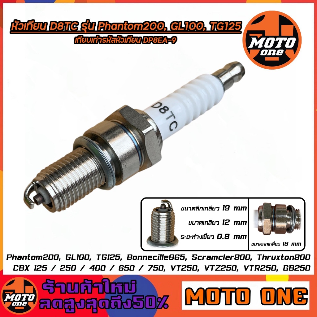 หัวเทียน D8TC เกลียวยาว รุ่น Phantom200, GL100, TG125 เทียบเท่ารหัสหัวเทียน DP8EA-9 สำหรับรุ่น CBX 1