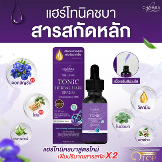 [ แฮร์โทนิคชบา 5 แถม 5 ] เซรั่มผมชบา เซรั่มโทนิค Chaaba hair tonic ผลิตภัณฑ์ดูแลเส้นผมชบา