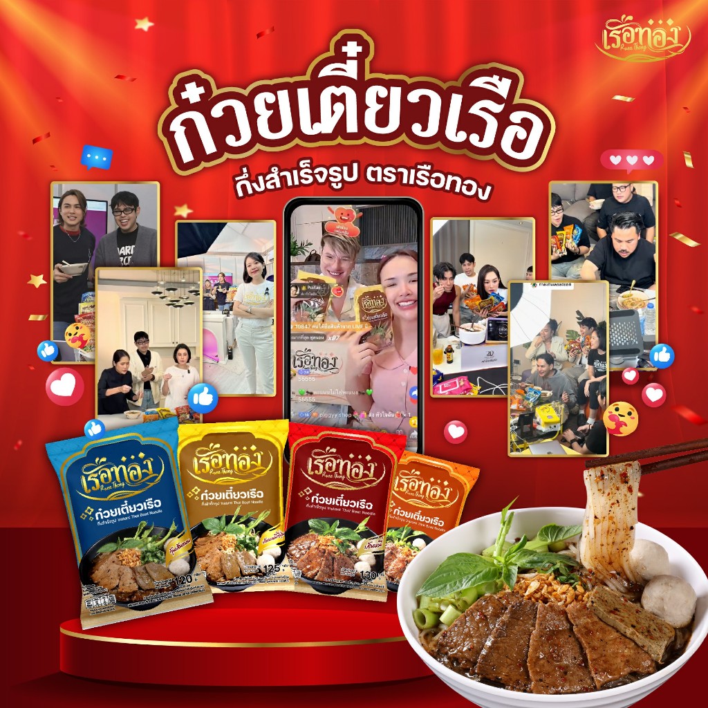 ก๋วยเตี๋ยวเรือ ตราเรือทอง เส้นเหนียวนุ่ม ซุปเข้มข้นหอมกลิ่นเครื่องเทศ มีกะทิผง