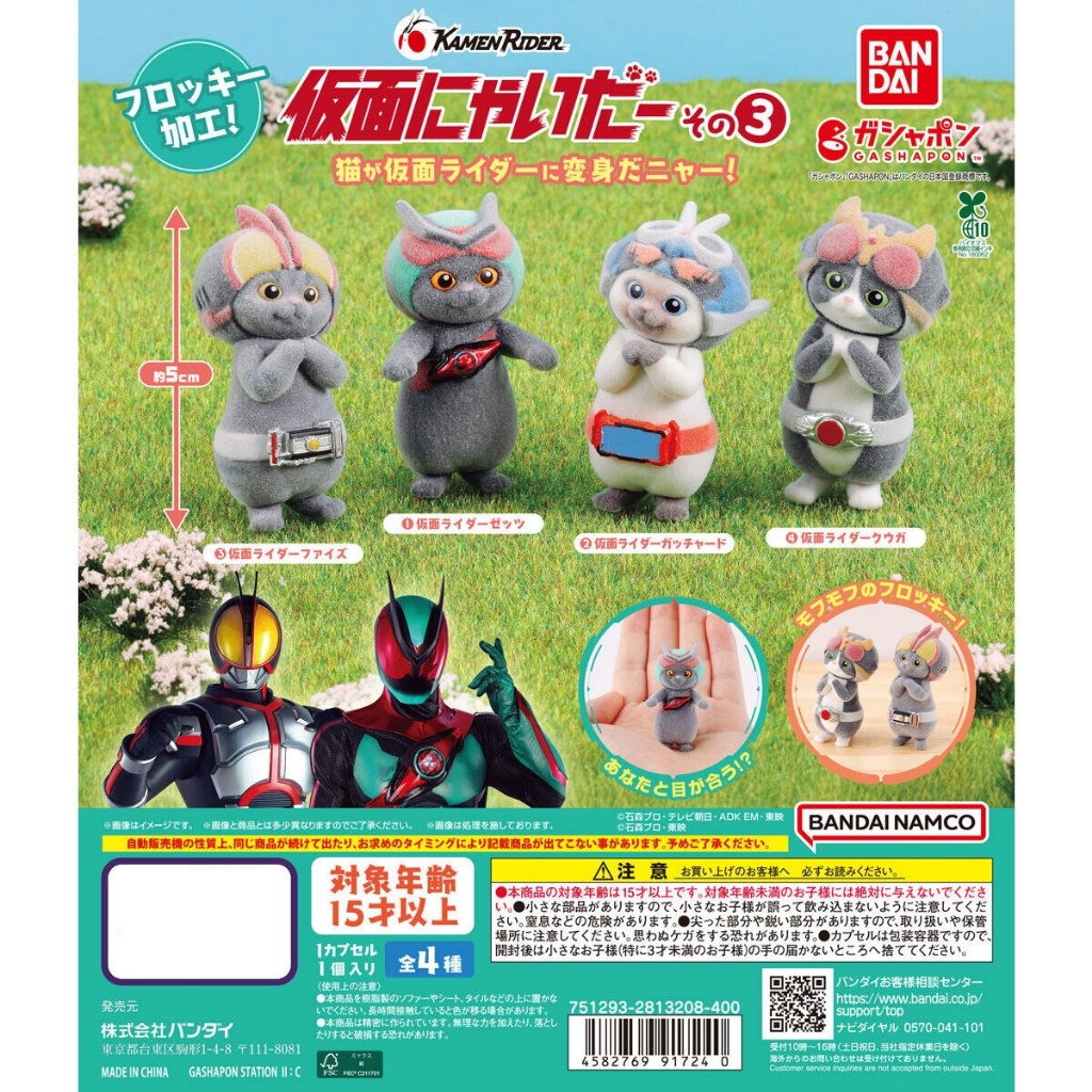 BANDAI It's a Mask Part 3 กาชาปองตุ๊กตาน้องแมวคาเมนไรเดอร์