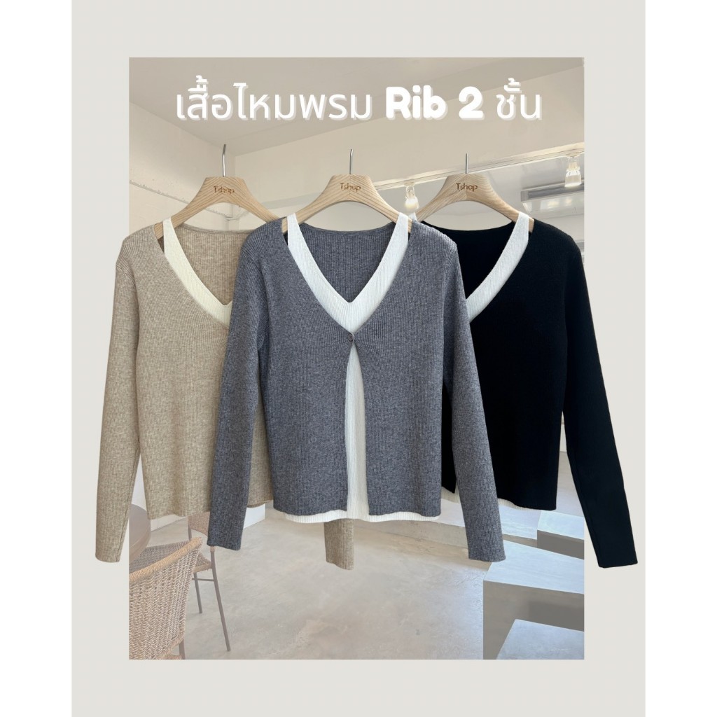 tshop เสื้อไหมพรม Rib 2 ชั้น