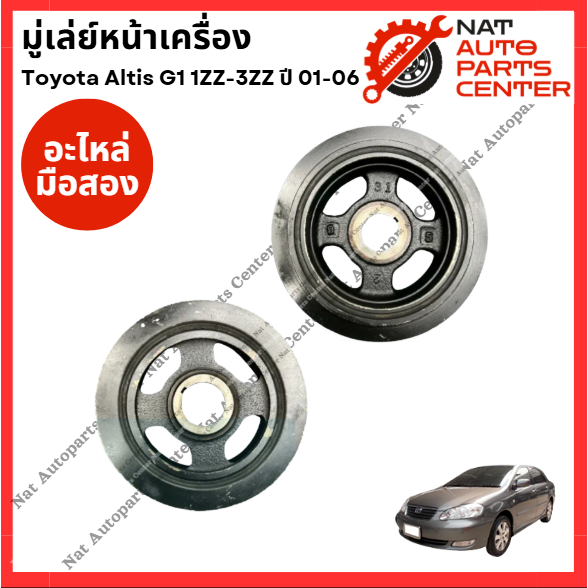 มู่เล่ย์ หน้าเครื่อง Toyota Altis g1  1ZZ, 3ZZ