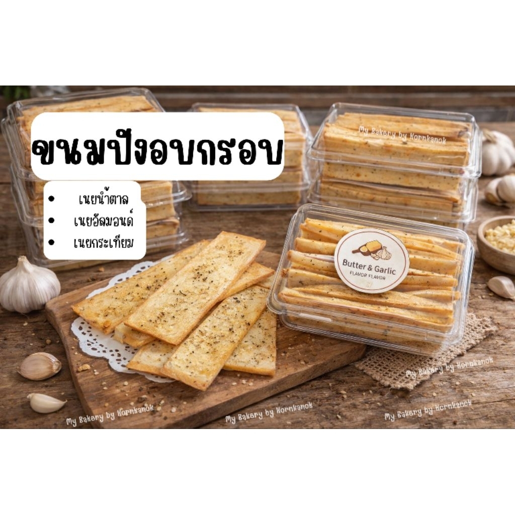 ขนมปังกรอบเนยกระเทียม 🧄🧄 / เนยอัลมอนด์ 🧈🧈/ เนยน้ำตาล 🍞
